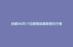 成都08月17日废铜类最新报价行情