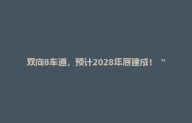 双向8车道，预计2028年底建成！“西南第一路”扩容提速