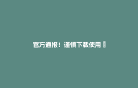 官方通报！谨慎下载使用 →
