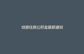成都住房公积金最新通知