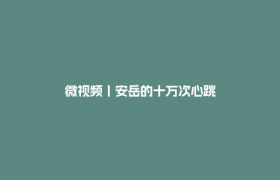 微视频丨安岳的十万次心跳