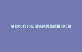 成都08月15日废铁钢类最新报价行情