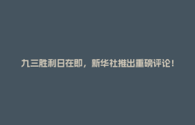 九三胜利日在即，新华社推出重磅评论！
