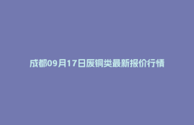 成都09月17日废铜类最新报价行情