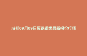 成都09月09日废铁钢类最新报价行情