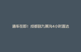 通车在即！成都到九寨沟4小时直达