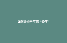 如何让戒尺不再“烫手”