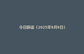 今日辟谣（2025年9月9日）