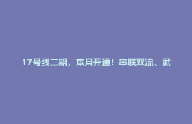 17号线二期，本月开通！串联双流、武侯、青羊、金牛、成华