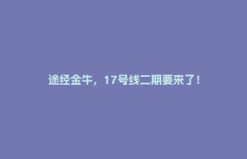 途经金牛，17号线二期要来了！