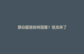 群众留言如何回复？范本来了