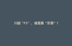 川超“F5”，谁是真“东哥”?