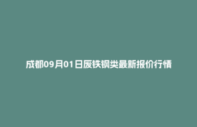 成都09月01日废铁钢类最新报价行情