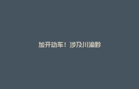 加开动车！涉及川渝黔
