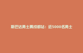 斯巴达勇士赛成都站：近5000名勇士蓉城“破障”，超级赛首入川渝