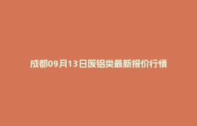 成都09月13日废铝类最新报价行情