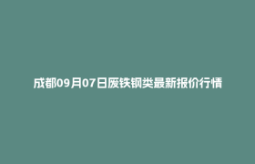 成都09月07日废铁钢类最新报价行情