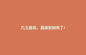 九三阅兵，具体安排来了！