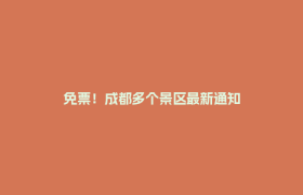 免票！成都多个景区最新通知