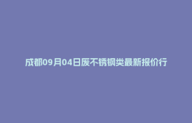 成都09月04日废不锈钢类最新报价行情