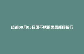 成都09月05日废不锈钢类最新报价行情