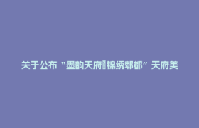 关于公布“墨韵天府•锦绣郫都”天府美术名家作品展评审结果的通知