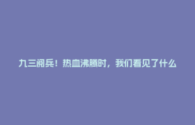 九三阅兵！热血沸腾时，我们看见了什么？