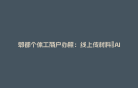 郫都个体工商户办照：线上传材料→AI预审→现场领执照！So easy！