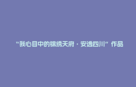 “我心目中的锦绣天府·安逸四川”作品展播丨茶山相拥，云雾为裳，定格人间水墨
