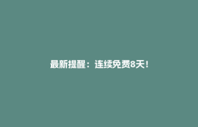 最新提醒：连续免费8天！