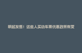 明起发售！这些人买动车票优惠政策有变