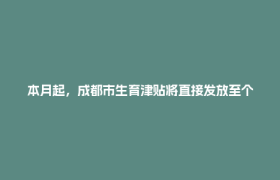本月起，成都市生育津贴将直接发放至个人