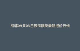 成都09月03日废铁钢类最新报价行情