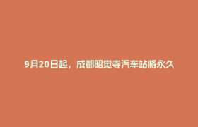 9月20日起，成都昭觉寺汽车站将永久关站！以后坐车去这里→