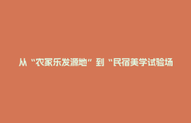 从“农家乐发源地”到“民宿美学试验场”——解码郫都乡村住宿的活力密码
