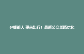 @郫都人 事关出行！最新公交线路优化方案发布→