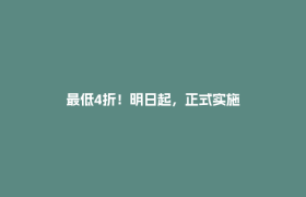 最低4折！明日起，正式实施