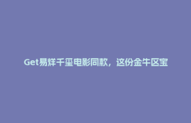 Get易烊千玺电影同款，这份金牛区宝藏打卡攻略请收好！