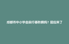 成都市中小学会实行春秋假吗？回应来了