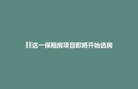 ⾦⽜这一保租房项目即将开始选房
