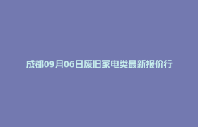 成都09月06日废旧家电类最新报价行情