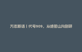 方志新语丨代号909，从绝密山沟到研学基地