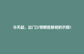 今天起，出门少穿颜色鲜艳的衣服！
