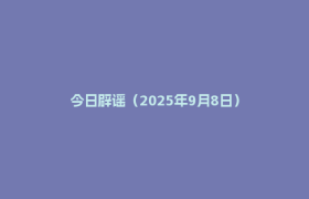 今日辟谣（2025年9月8日）