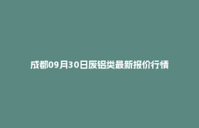 成都09月30日废铝类最新报价行情