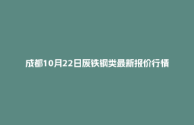 成都10月22日废铁钢类最新报价行情