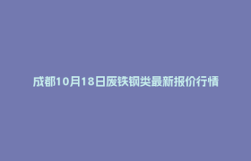 成都10月18日废铁钢类最新报价行情