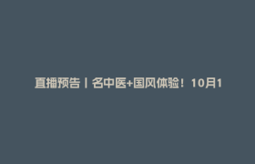 直播预告丨名中医+国风体验！10月11日9:30相约望丛祠，共赴一场康养之旅
