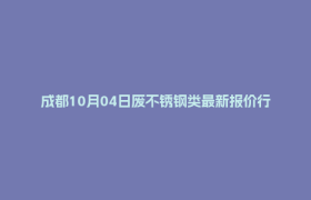 成都10月04日废不锈钢类最新报价行情