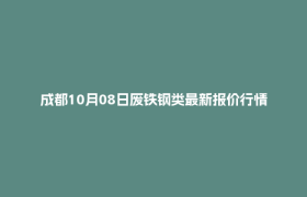 成都10月08日废铁钢类最新报价行情